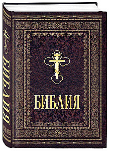 Orthodoxe Bibel. Großformat, große Schrift