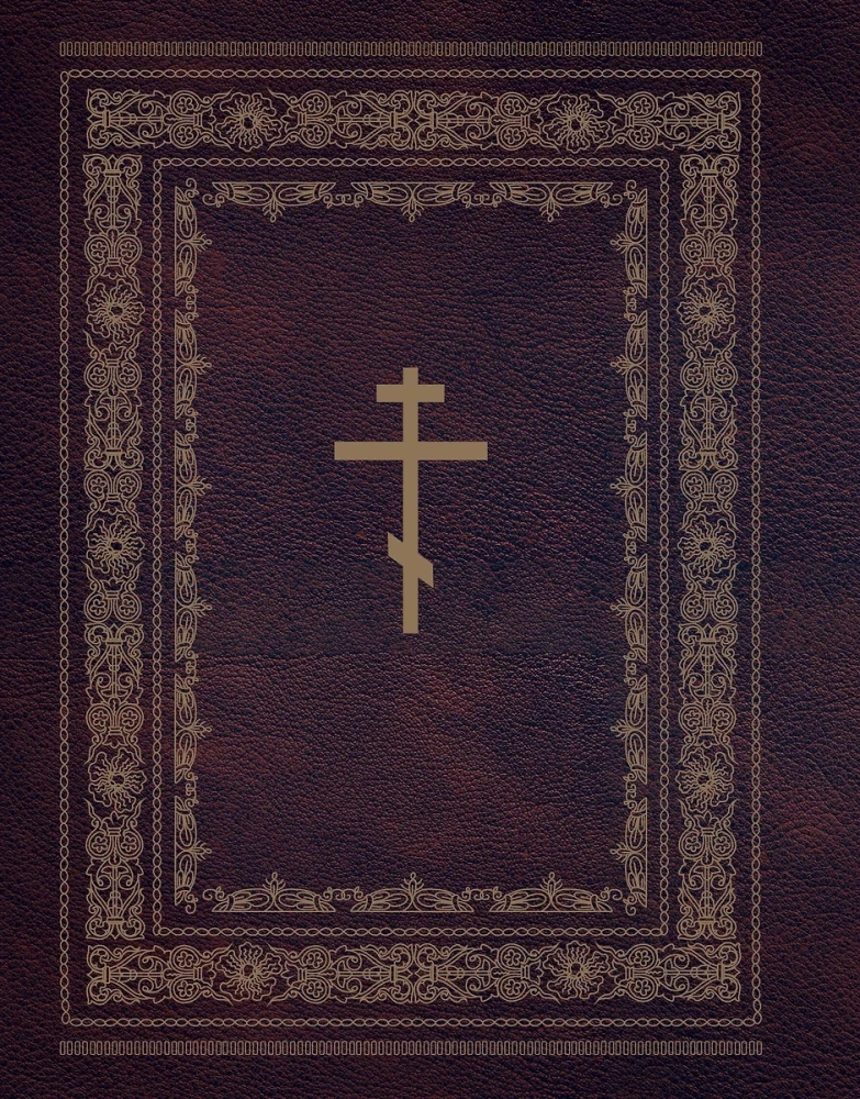 Orthodoxe Bibel. Großformat, große Schrift