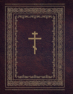 Orthodoxe Bibel. Großformat, große Schrift