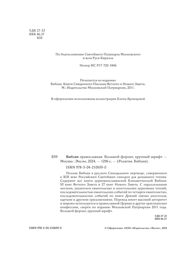 Orthodoxe Bibel. Großformat, große Schrift
