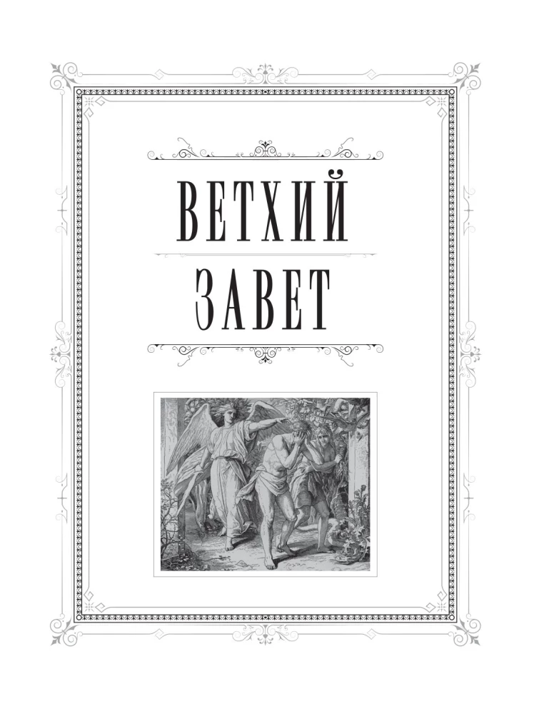 Orthodoxe Bibel. Großformat, große Schrift