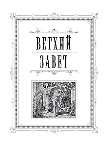 Orthodoxe Bibel. Großformat, große Schrift