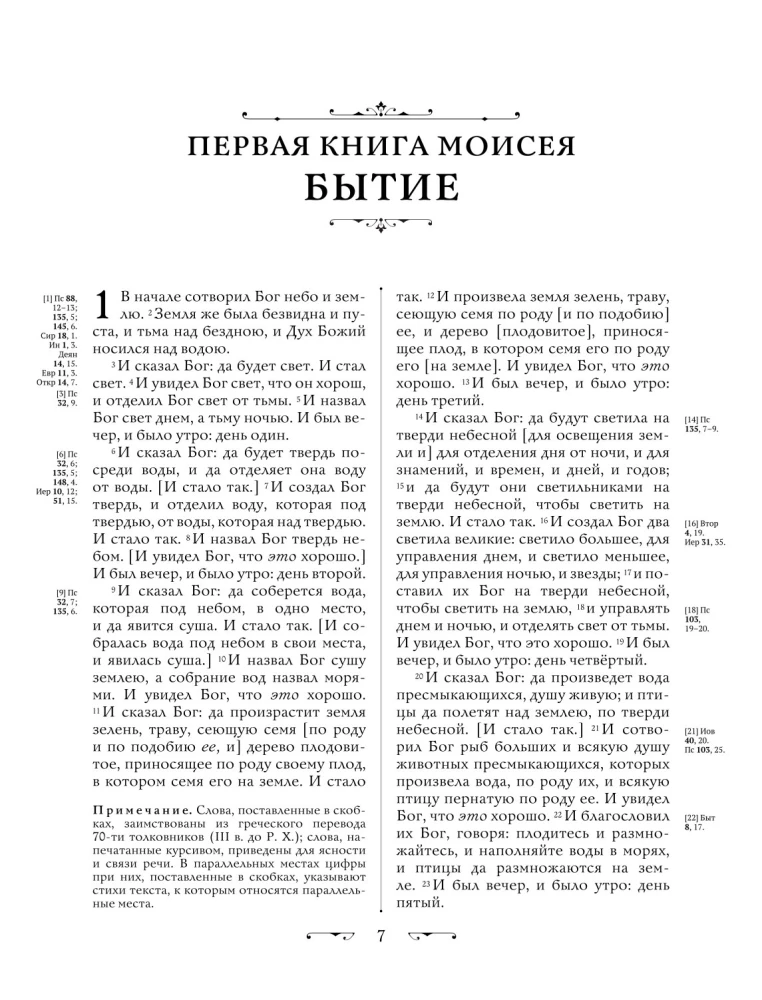 Orthodoxe Bibel. Großformat, große Schrift