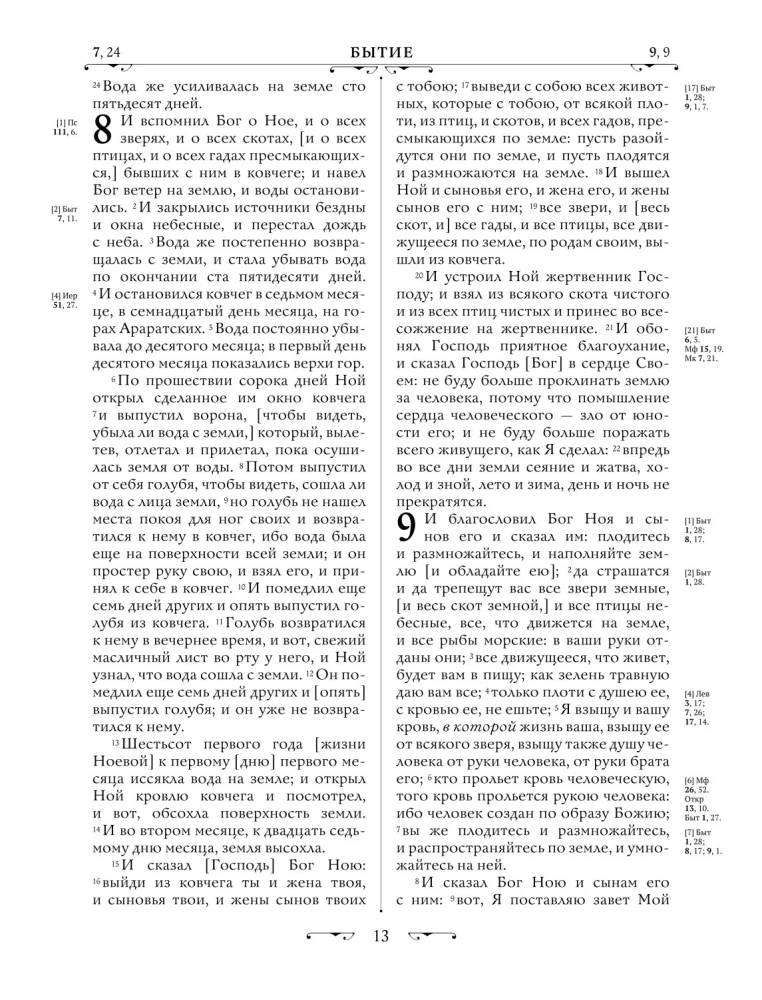 Orthodoxe Bibel. Großformat, große Schrift