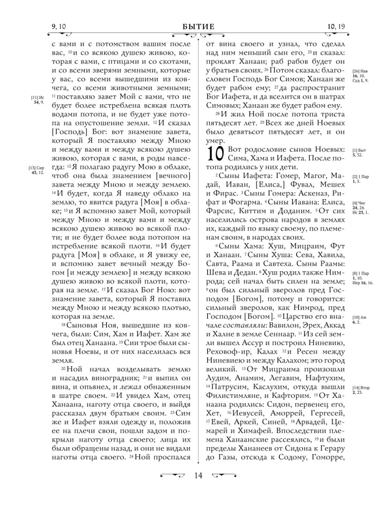 Orthodoxe Bibel. Großformat, große Schrift