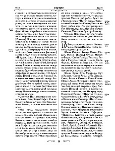 Orthodoxe Bibel. Großformat, große Schrift
