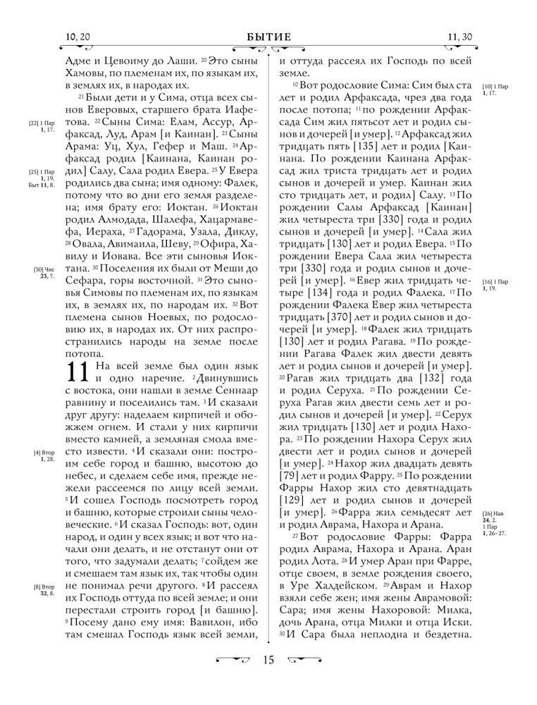 Orthodoxe Bibel. Großformat, große Schrift