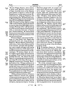Orthodoxe Bibel. Großformat, große Schrift