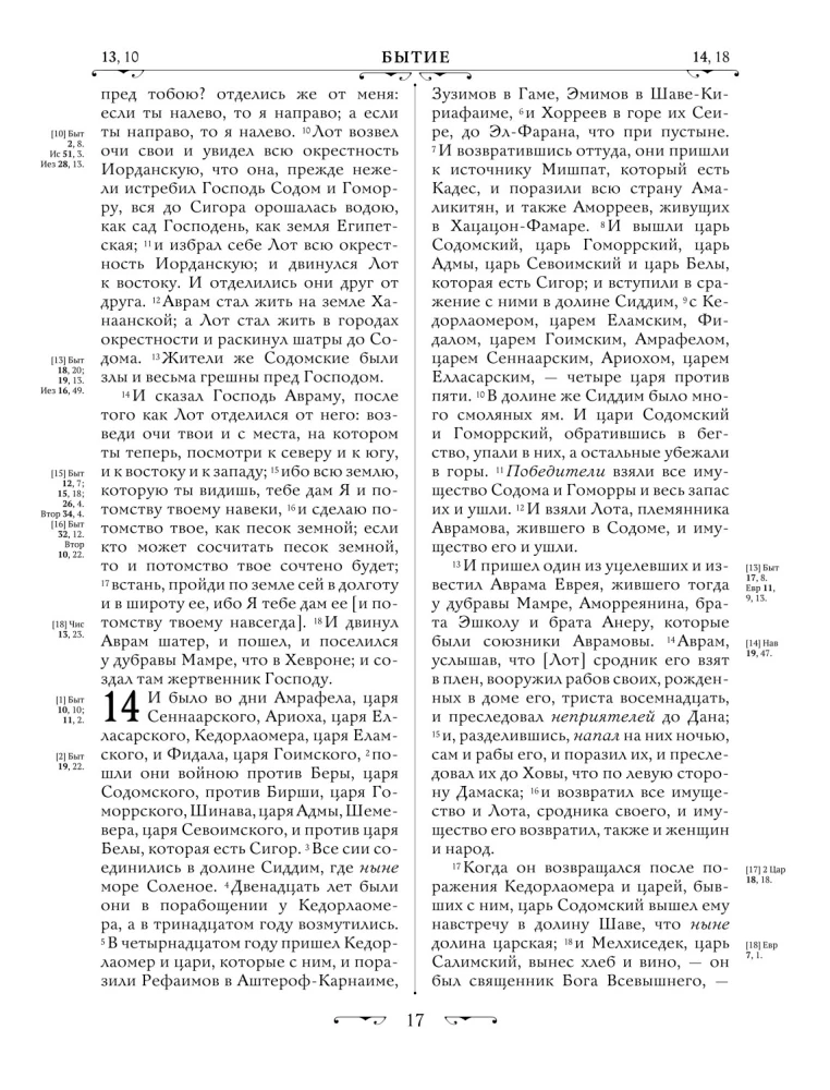 Orthodoxe Bibel. Großformat, große Schrift