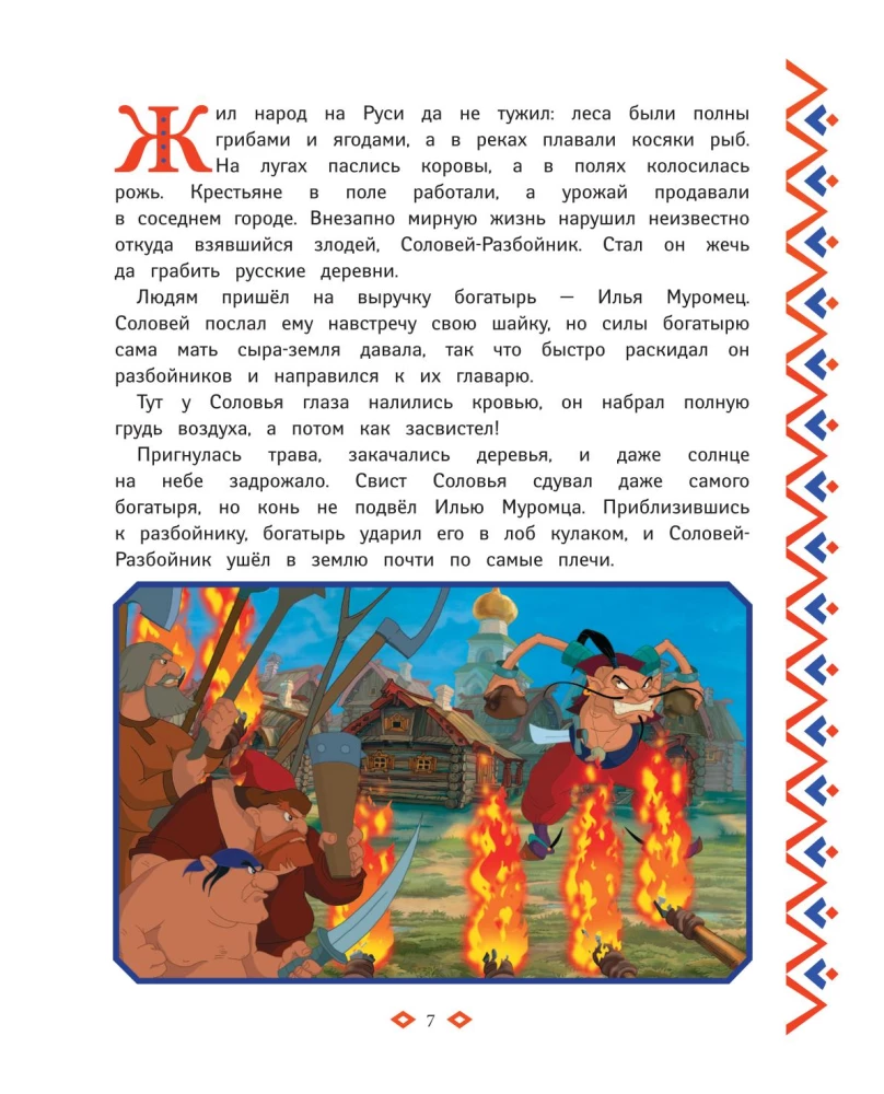 Trzej bogatyrzy. Księga przygód bogatyrów