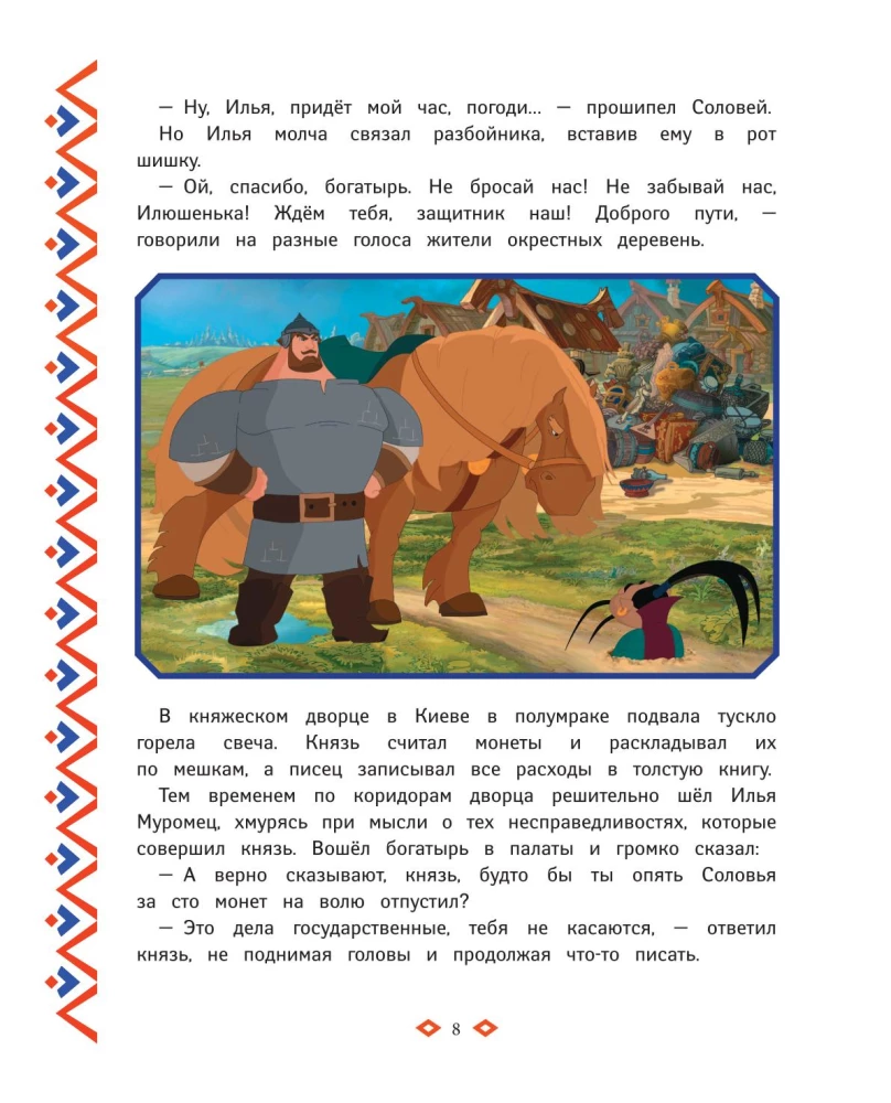 Trzej bogatyrzy. Księga przygód bogatyrów