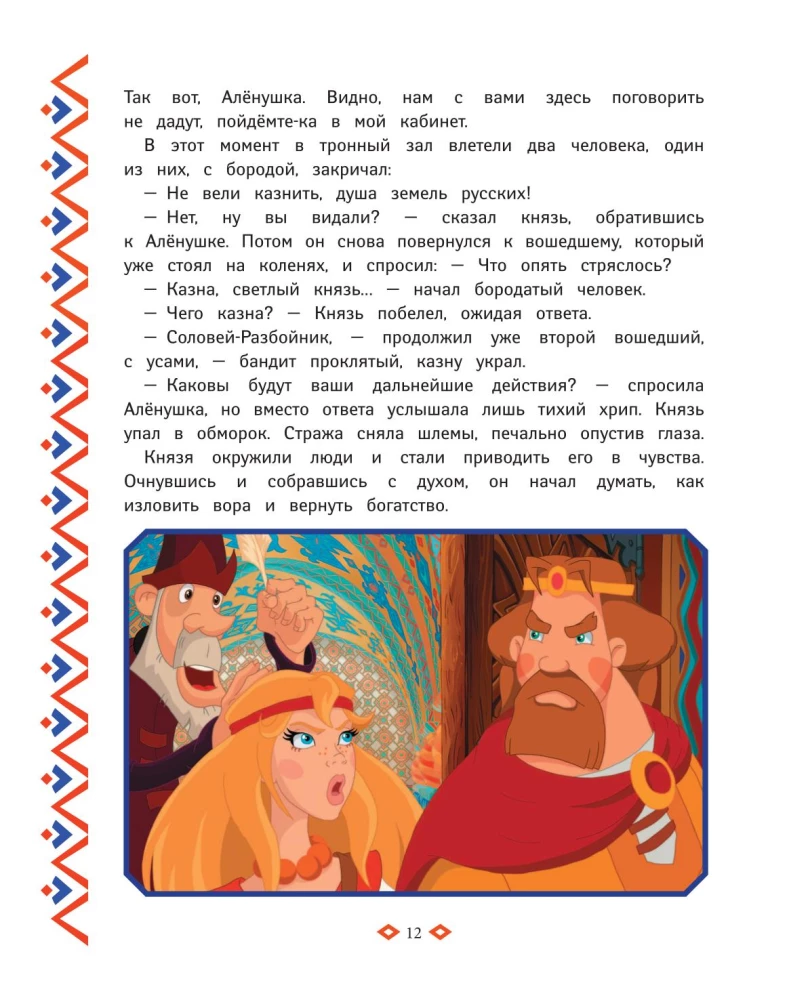 Trzej bogatyrzy. Księga przygód bogatyrów