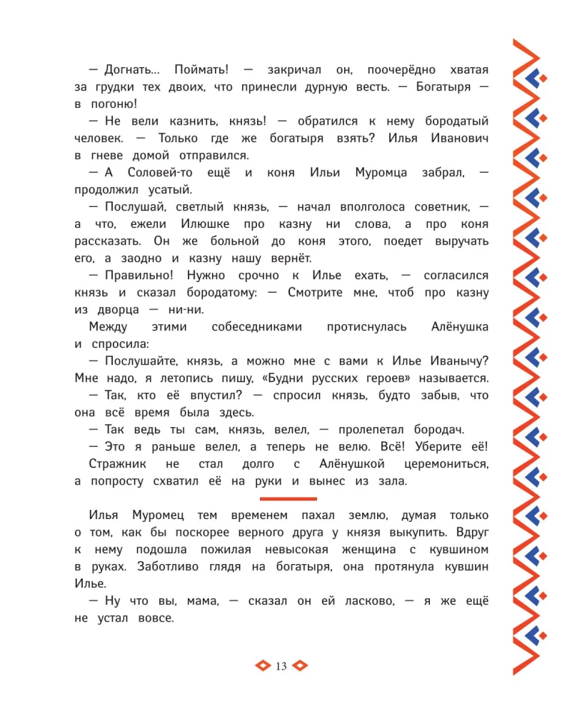 Trzej bogatyrzy. Księga przygód bogatyrów