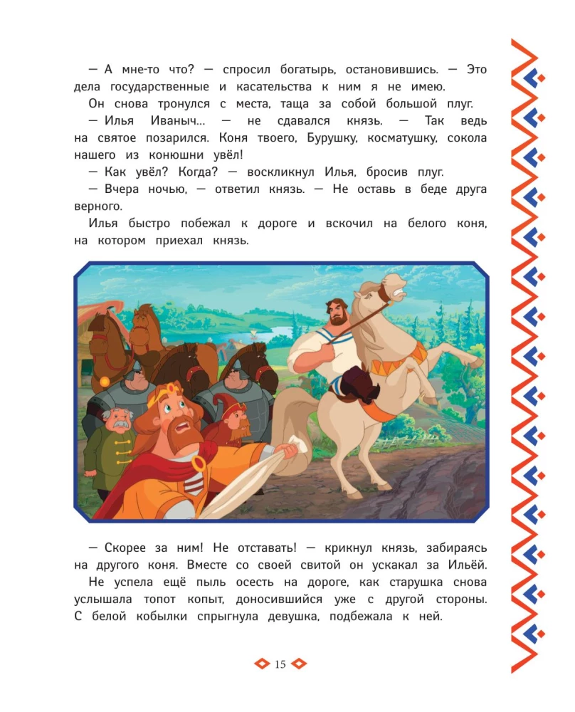 Trzej bogatyrzy. Księga przygód bogatyrów