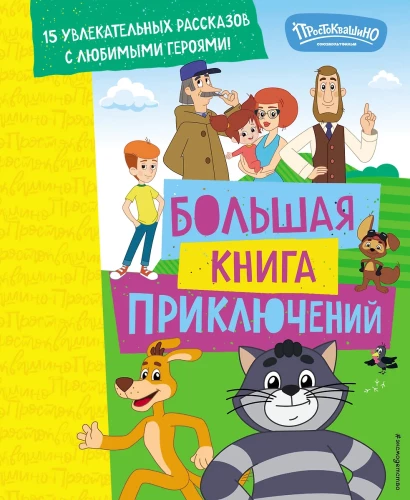Uus Prostokvašino. Suur seiklusraamat