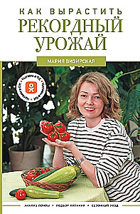 Kaip užauginti rekordines derlius. Dirvožemio analizė, maitinimo pasirinkimas, sezoninė priežiūra