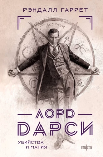 Lord Darcy. Mõrvad ja maagia