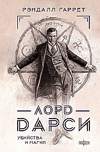 Lord Darcy. Mõrvad ja maagia