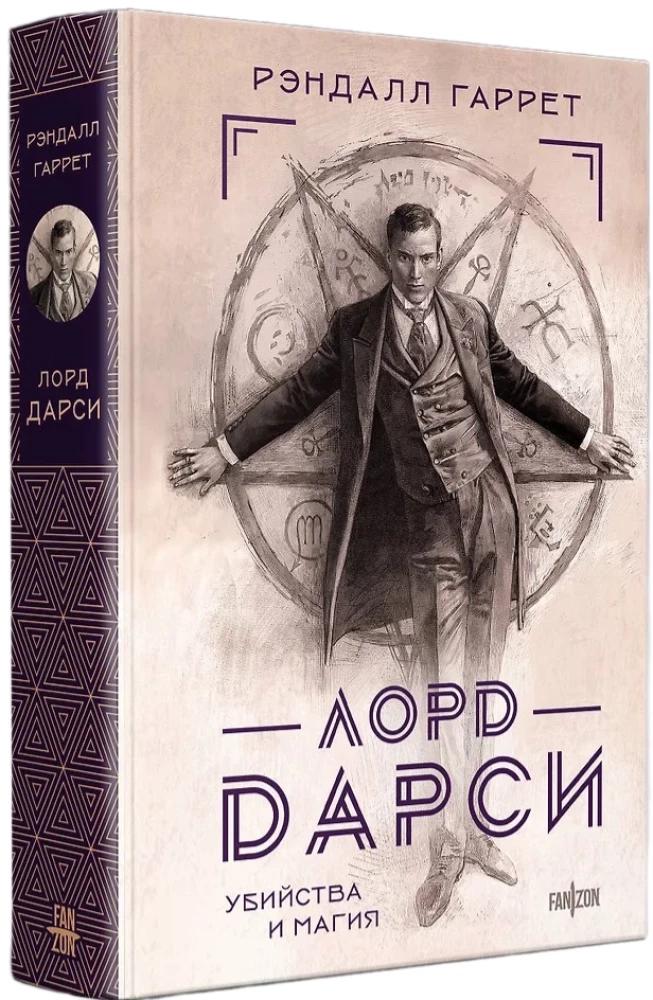 Lord Darcy. Mõrvad ja maagia