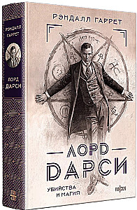Lord Darcy. Mõrvad ja maagia
