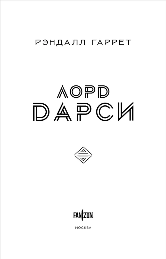 Lord Darcy. Mõrvad ja maagia