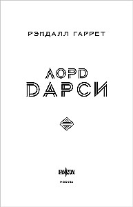 Lord Darcy. Mõrvad ja maagia