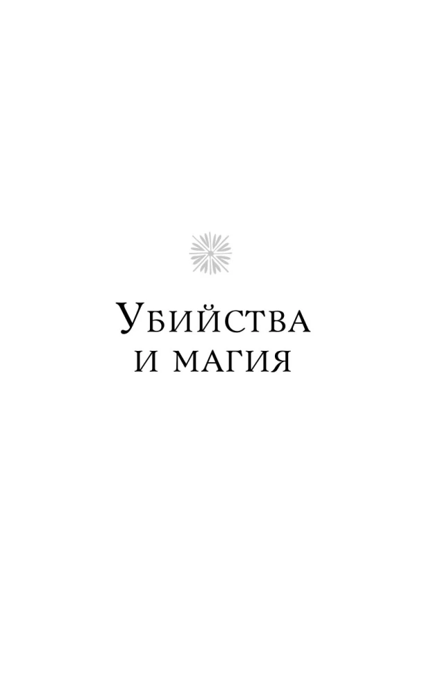 Lord Darcy. Mõrvad ja maagia