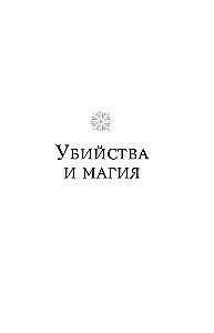 Lord Darcy. Mõrvad ja maagia
