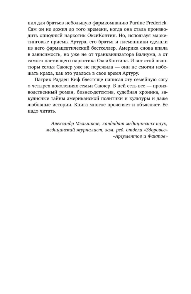 Imperijos skausmas. Paslaptinga Sakler dinastijos istorija, kurios sėkmė tapo tragedija milijonams