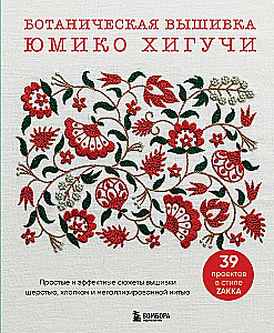 Botanical Embroidery by Yumiko Higuchi. Simple and Impressive Wool, Cotton, and Metallic Thread Embroidery Designs