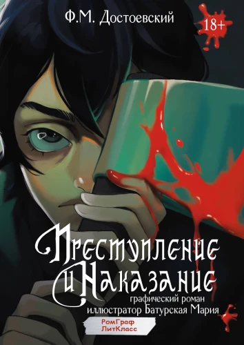 Nusikaltimas ir bausmė. Grafiškas romanas