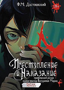 Nusikaltimas ir bausmė. Grafiškas romanas
