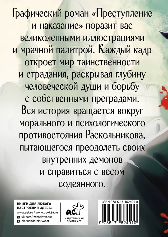 Nusikaltimas ir bausmė. Grafiškas romanas