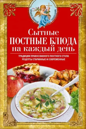 Sātīgi gavēņa ēdieni katrai dienai. Pareizticīgo gavēņa galda tradīcijas. Senās un mūsdienu receptes