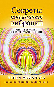 Geheimnisse der Erhöhung der Vibrationen. Grundlagen der multidimensionalen Modellierung. Erfahre alle Geheimnisse und erhalte, was du willst