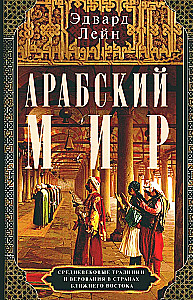 Арабский мир. Средневековые традиции и верования в странах Ближнего Востока