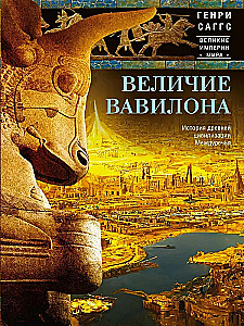 Babilonas varenība. Senās civilizācijas vēsture starpupē