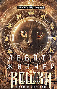 Neun Leben der Katze. Mythen und Legenden