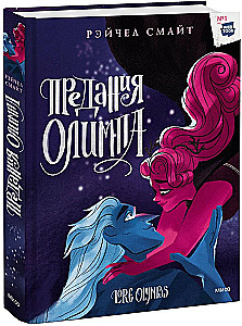Legends of Olympus. Book Three