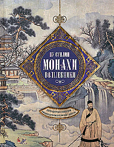 Mungad-maagikud. Legendaarne novellid Hiina kirjaniku XVII—XVIII sajandist.