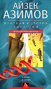 Krótka historia biologii. Od alchemii do genetyki