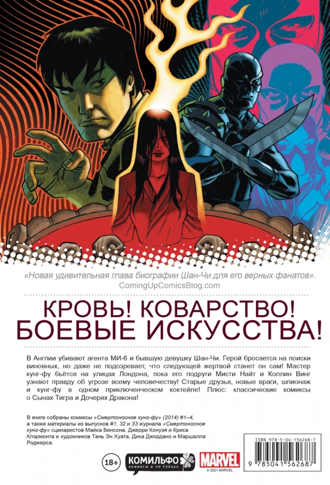 Смертоносное кунг-фу. Из прошлого