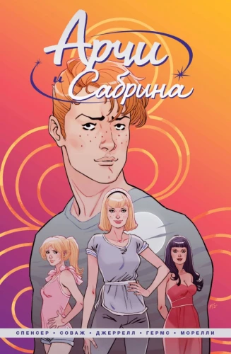 Archie und Sabrina. Band 1