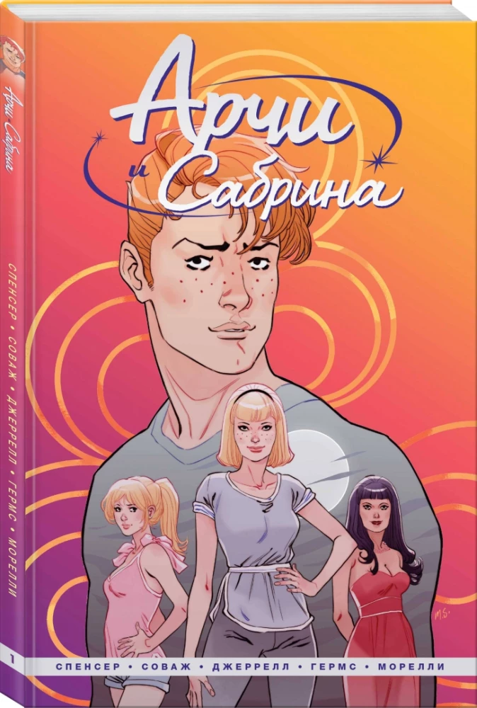 Arči un Sabrina. 1. sējums