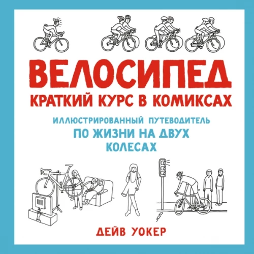 Bicycle. A Brief Course in Comics. An Illustrated Guide to Life on Two Wheels