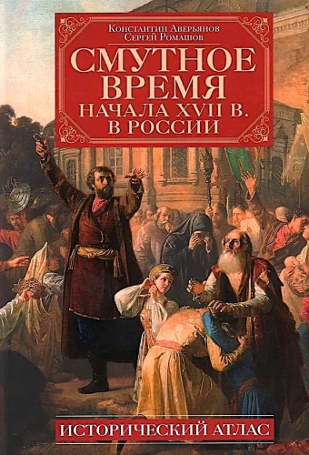 Neramumų laikotarpis XVII a. pradžioje Rusijoje. Istorinė atlasas