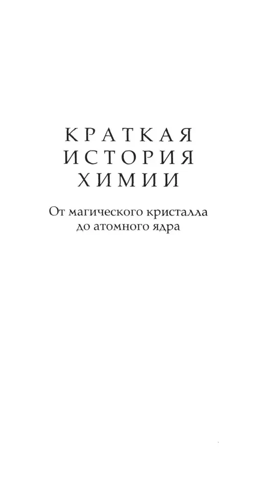 Krótka historia chemii. Od magicznego kryształu do jądra atomowego