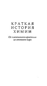 Krótka historia chemii. Od magicznego kryształu do jądra atomowego