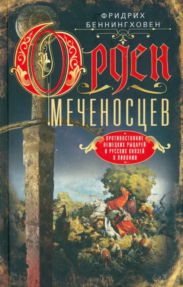 Order of the Sword-bearers. The Confrontation of German Knights and Russian Princes in Livonia
