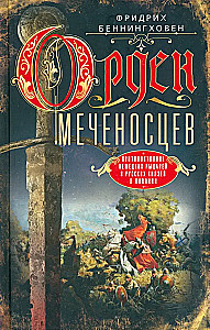 Order of the Sword-bearers. The Confrontation of German Knights and Russian Princes in Livonia
